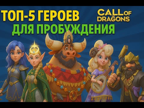 Видео: ТОП-5 героев для пробуждения в Call of Dragons.