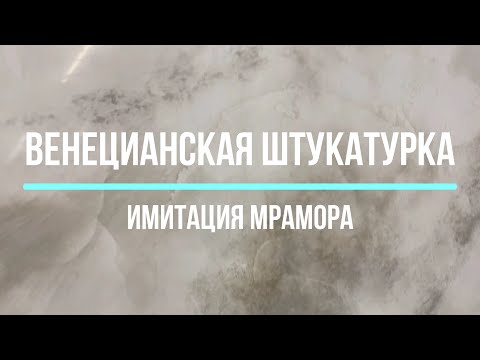 Видео: Сделай САМ  Имитация мрамора  Венецыанка