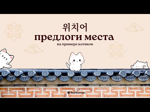 Видео: 위치어. Предлоги места в корейском языке на примере котиков (위,아래,앞,뒤,옆). Корейская грамматика.