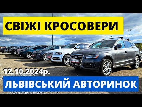 Видео: СВІЖІ ЦІНИ НА КРОСОВЕРИ // КАРБАЗАР ЛЬВІВ // 12.10.24р. #колоритмоторс #автопідбір #кросовери