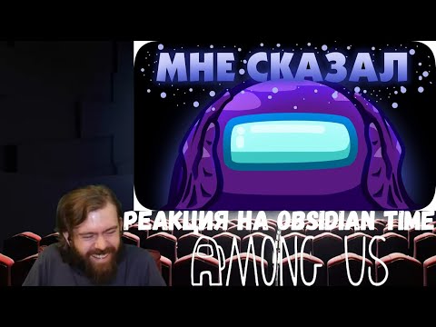 Видео: Реакция на Obsidian Time: Среди Нас - Among Us (3 и 4)