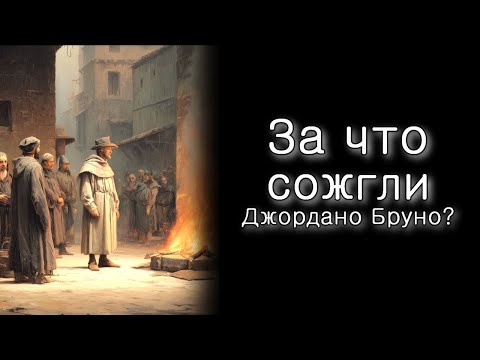 Видео: Лех Леха. За что инквизиция сожгла Джордано Бруно?