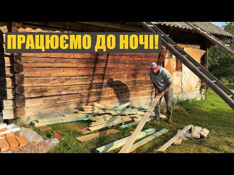 Видео: Купив стару хату в Карпатах. Нарешті ми це зробили - встановили плінтуси і фарбуємо піч і стіни.