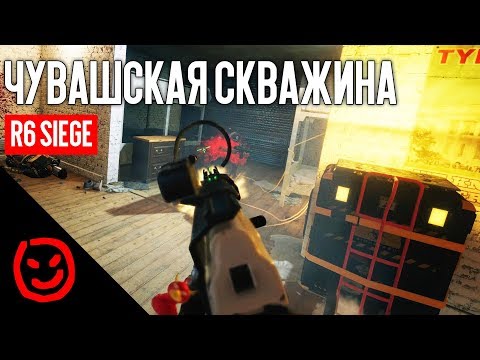 Видео: Чувашская скважина | Rainbow Six Siege