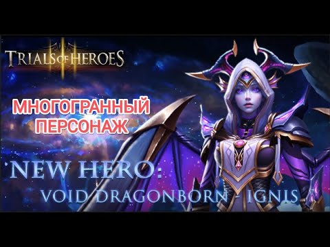 Видео: TRIALS OF HEROES ГАЙД КОСМО ИГНИ Void Dragonborn Ignis