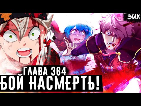 Видео: ВРАГ СИЛЬНЕЕ ВЕРХОВНОГО ДЬЯВОЛА🔥 СМЕРТЬ ЧЁРНЫХ БЫКОВ!?💀ЧЁРНЫЙ КЛЕВЕР ГЛАВА 364