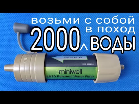 Видео: Обзор фильтра Miniwell L630 Портативный походный фильтр для воды