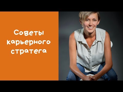 Видео: Лена Резанова карьерный стратег