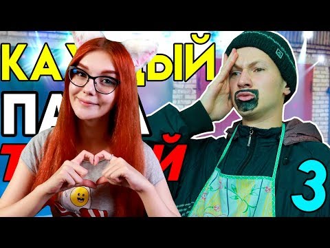 Видео: КАЖДЫЙ ПАПА ТАКОЙ 3 РЕАКЦИЯ НА МАКА