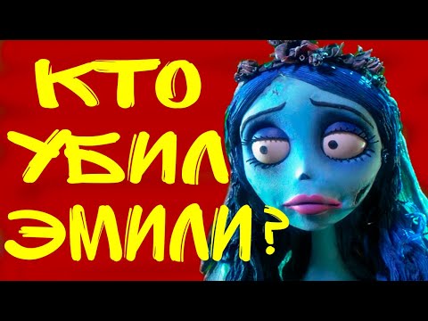 Видео: ТРУП НЕВЕСТЫ - СМЫСЛ И ТАЙНЫ МУЛЬТФИЛЬМА