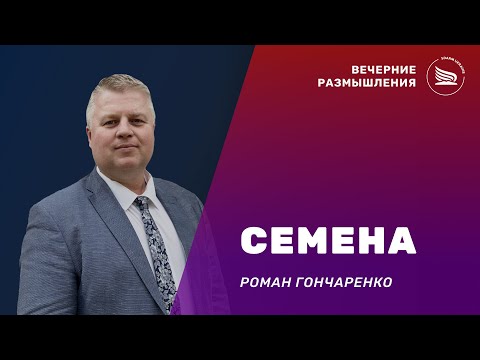 Видео: Вечерние размышления | Тема: Семена | Роман Гончаренко 30.08.2025