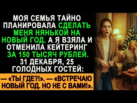 Видео: Меня тайно назначили нянькой на Новый год — я сорвала банкет за 150 тыс. и оставила гостей голодать