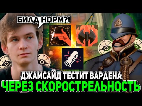 Видео: ДЖАМСАЙД тестит ВАРДЕНА через СКОРОСТРЕЛЬНОСТЬ! / JAMSIDE WARDEN НАРЕЗКИ DEADLOCK