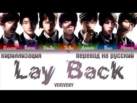 Видео: VERIVERY – Lay Back [ПЕРЕВОД НА РУССКИЙ/ТЕКСТ/КИРИЛЛИЗАЦИЯ Color Coded Lyrics]