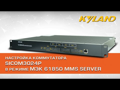 Видео: Настройка коммутатора SICOM3024P в режиме МЭК 61850 MMS server