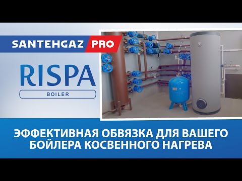 Видео: Rispa: эффективная обвязка для вашего бойлера косвенного нагрева