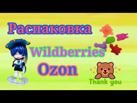 Видео: Распаковка посылок Вайлдберриз и Озон! #unpacking #ozon #wildberries