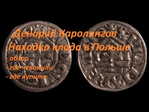 Видео: Денарий Каролингов