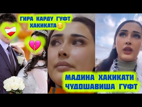 Видео: МАДИНА ГИРЯ КАРДУ САБАБИ ЧУДОШАВИША ГУФТ АЗ ШАВХАРАШ😔ХАМИРА ЖДАТ ДОШТЕН😡