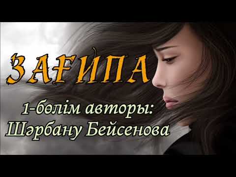 Видео: ЗАҒИПА әңгіме авторы Шәрбану Бейсенова #аудиокітап #аудиоәңгіме #әңгімелерәлемі