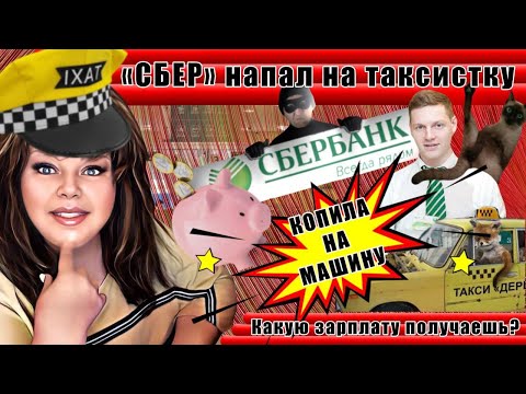 Видео: Тупые сотрудники "сбера" нарвались на таксистку