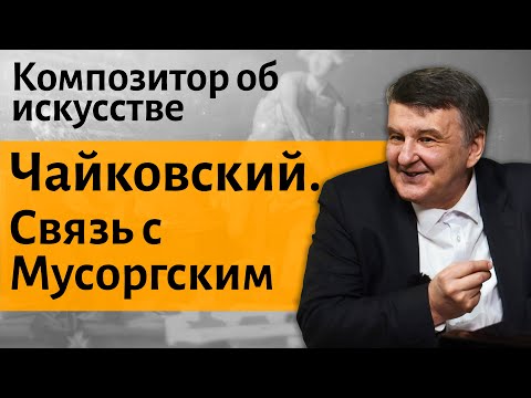 Видео: Лекция 15. Чайковский «Времена года». Связь с Мусоргским. | Композитор Иван Соколов об искусстве.