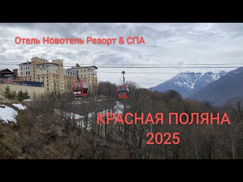 Видео: Красная Поляна 2025. Отель Новотель Резорт & СПА