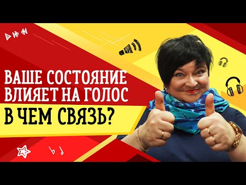 Видео: ВАШЕ СОСТОЯНИЕ ВЛИЯЕТ НА ГОЛОС. В ЧЕМ СВЯЗЬ? // УРОКИ ВОКАЛА