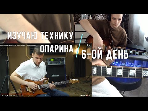 Видео: Изучаю технику Антона Опарина. 6-ой день. Переменный штрих.