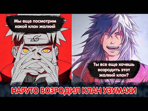 Видео: Наруто Возродил Клан Узумаки | Альтернативный Сюжет Наруто | Все части