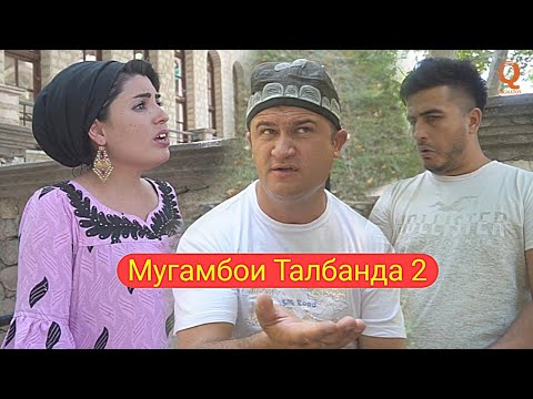 Видео: Мугамбои Талбанда 2 Приколи нав 2019