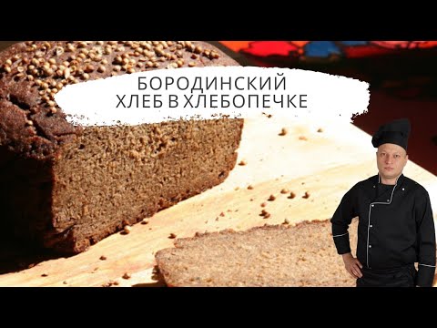 Видео: Бородинский хлеб в хлебопечке. Рецепт от шеф повара