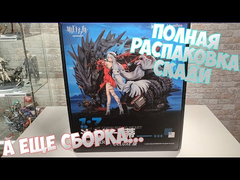 Видео: КАК Я СКАДИ ДОСТАВАЛ... 🐟 ПОЛНЫЙ АНБОКСИНГ И СБОРКА СКАДИ