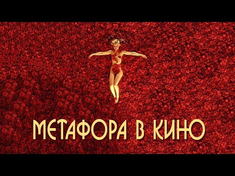 Видео: Метафора в кино | Как создать метафору в кино? | Метонимия и синекдоха | Metaphors in film