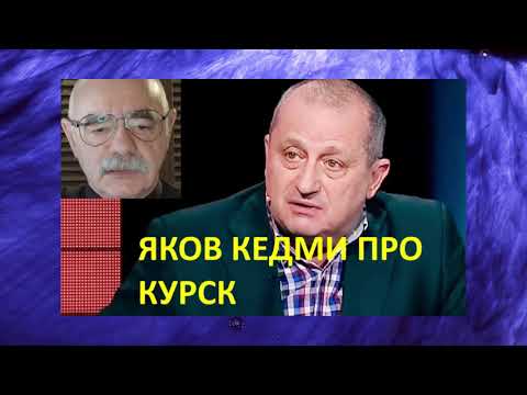 Видео: ЯКОВ КЕДМИ ОТВЕТЫ НА ВОПРОСЫ  ( Ч-2)