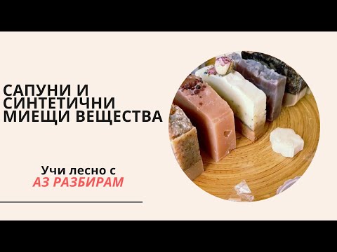 Видео: Сапуни и синтетични миещи вещества