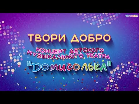 Видео: "Твори добро".  Лиза Трофимова и "Домисолька"