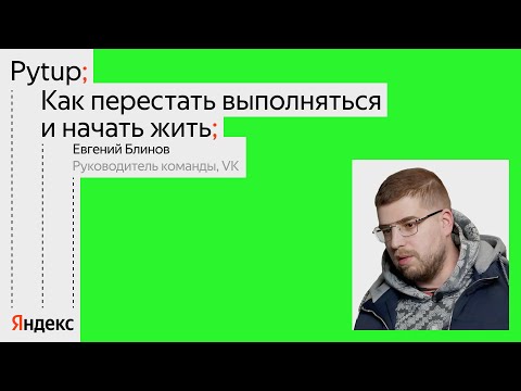 Видео: Как перестать выполняться и начать жить / Евгений Блинов