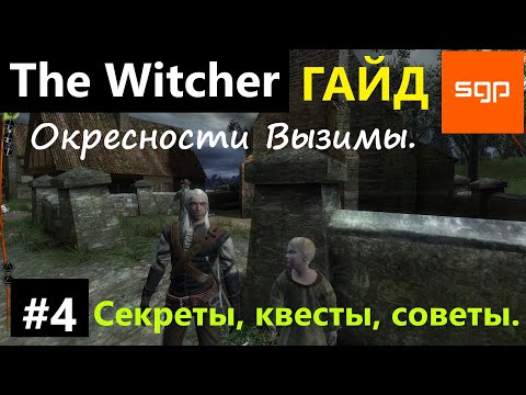 Видео: #4 Ведьмак 1 СЕКРЕТЫ, СОВЕТЫ, КВЕСТЫ, ГАЙД, ПРОХОЖДЕНИЕ, ИГРА The Witcher 1 2024 Окресности Вызимы