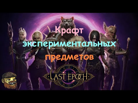 Видео: [Last Epoch] Крафт экспериментальных предметов - гайд