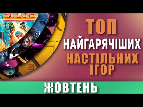 Видео: Топ Hotness \  Найгарячіші Настільні Ігри Жовтень 2024