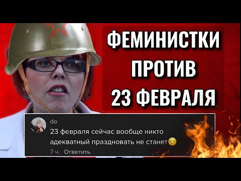 Видео: 23 ФЕВРАЛЯ НЕ МУЖСКОЙ ПРАЗДНИК?