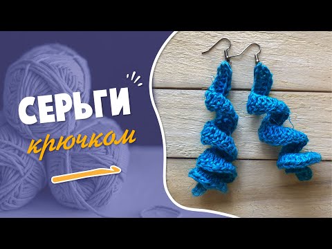 Видео: Серьги Крючком | Быстро и Просто