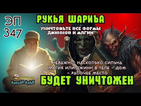 Видео: Рукья | Сильная защита от джиннов и колдовства в доме, теле и бизнесе | Эпизод 347