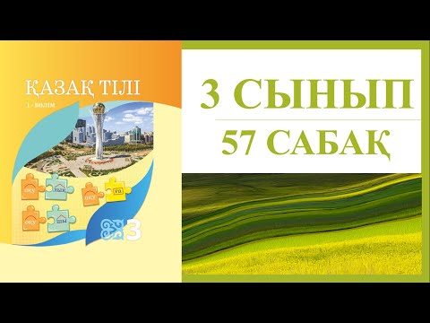 Видео: 3 сынып қазақ тілі 57 сабақ