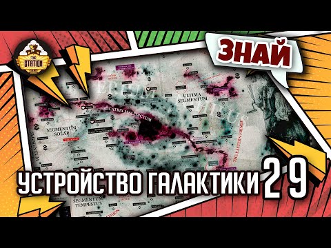 Видео: Устройство и география галактики Вархаммера | Знай | Warhammer 40000