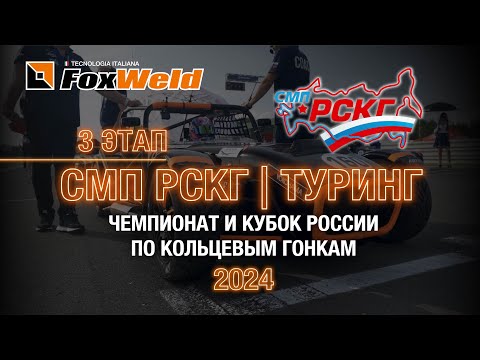 Видео: ⚡Третий этап РСКГ 2024 Нижегородское кольцо