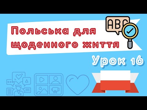 Видео: Польська для щоденного життя – Урок 16 (22.06.2022 о 18:00)