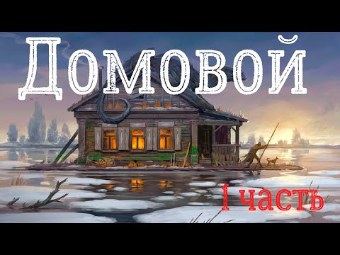 Видео: Страшная история. Домовой. 1 часть (Лёха и Пашка)