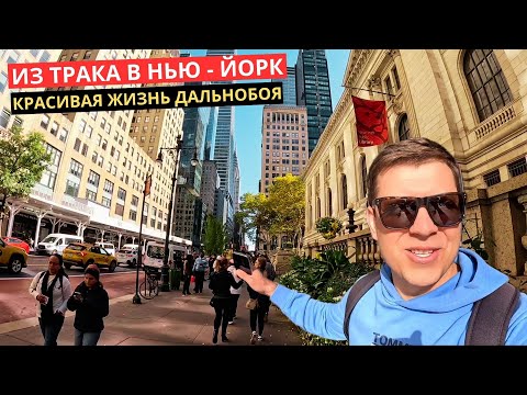 Видео: 56. Как на самом деле отдыхают Дальнобойщики в США?